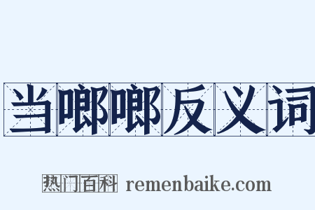 当啷啷反义词是什么意思的图片